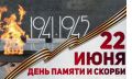 День памяти и скорби — день, который навсегда оставил след в истории нашей страны и в сердце каждого