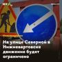 На улице Северной в Нижневартовске движение будет ограничено