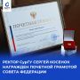 Ректор СурГУ Сергей Косенок награжден Почетной грамотой Совета Федерации