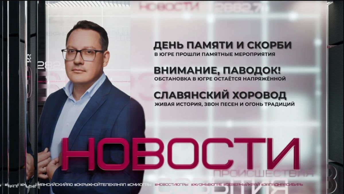 По всей Югре прошли памятные мероприятия, посвящённые Дню памяти и скорби