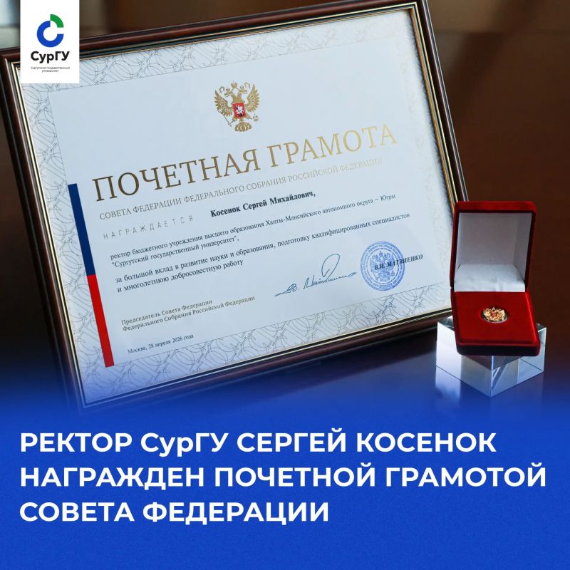 Ректор СурГУ Сергей Косенок награжден Почетной грамотой Совета Федерации