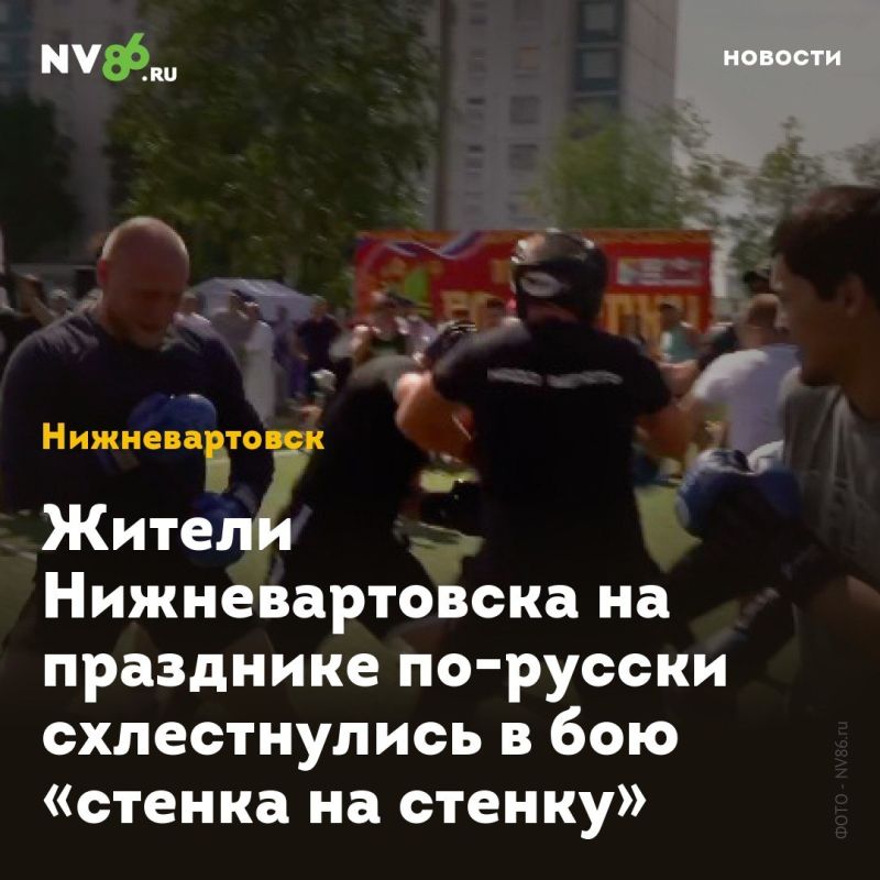 Жители Нижневартовска на празднике по-русски схлестнулись в бою «стенка на стенку»