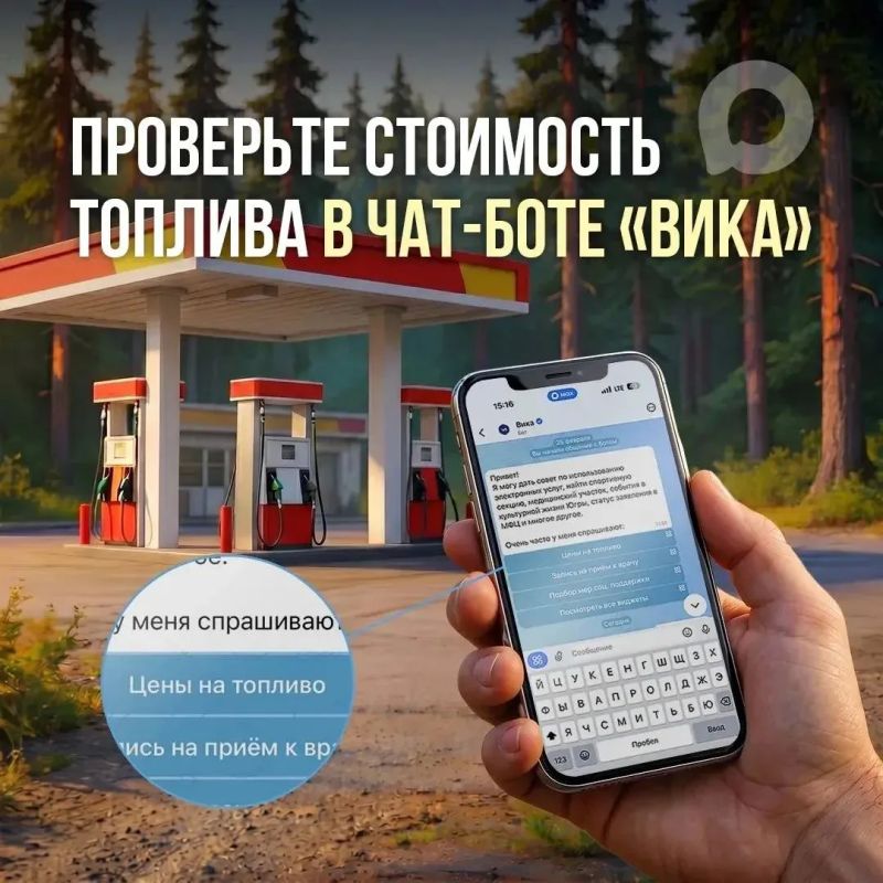 Узнать достоверные цены на топливо в Югре можно в чат-боте «Вика»