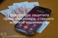 Прокуратура г. Радужного провела проверку по обращению 64-летнего местного жителя, ставшего жертвой мошенников