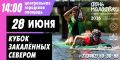 Кубок «Закалённых Севером» пройдёт в Сургуте