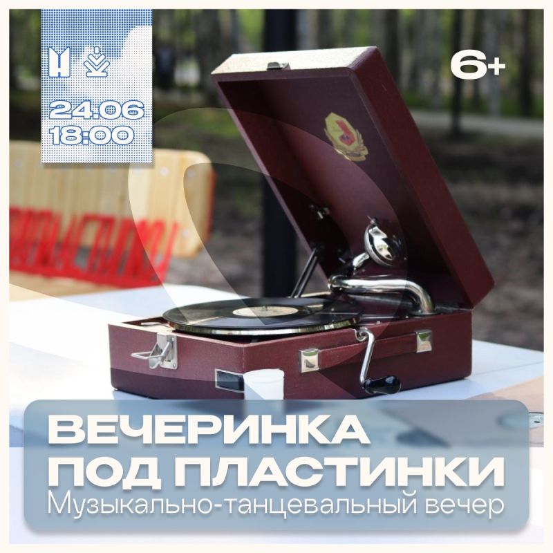 Молодежный центр Нижневартовска приглашает на музыкальнотанцевальный вечер «Вечеринка под пластинки»