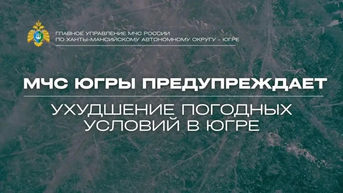 Штормовое предупреждение. По данным Ханты-Мансийского ЦГМС, в период с 23 по 25 июня местами в Ханты-Мансийском автономном округе- Югре: Нижневартовский, Сургутский, Нефтеюганский районы;