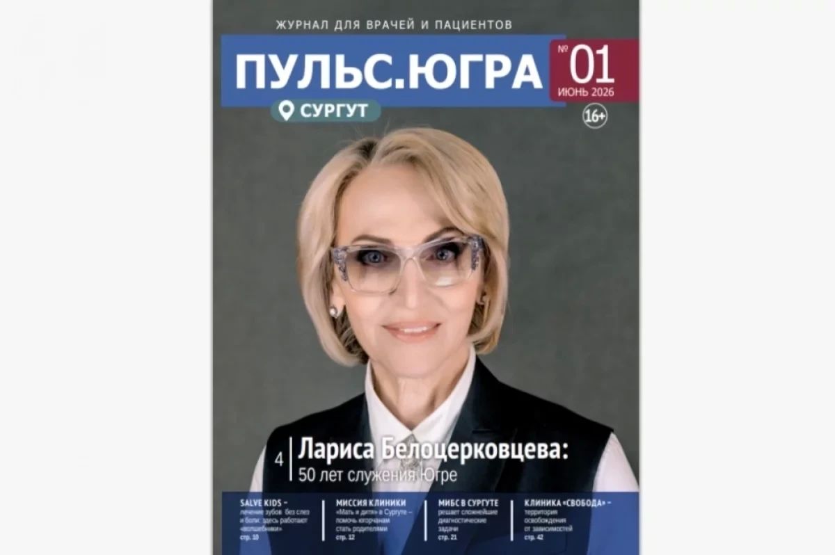 В Сургуте издали медицинский журнал «Пульс.Югра»