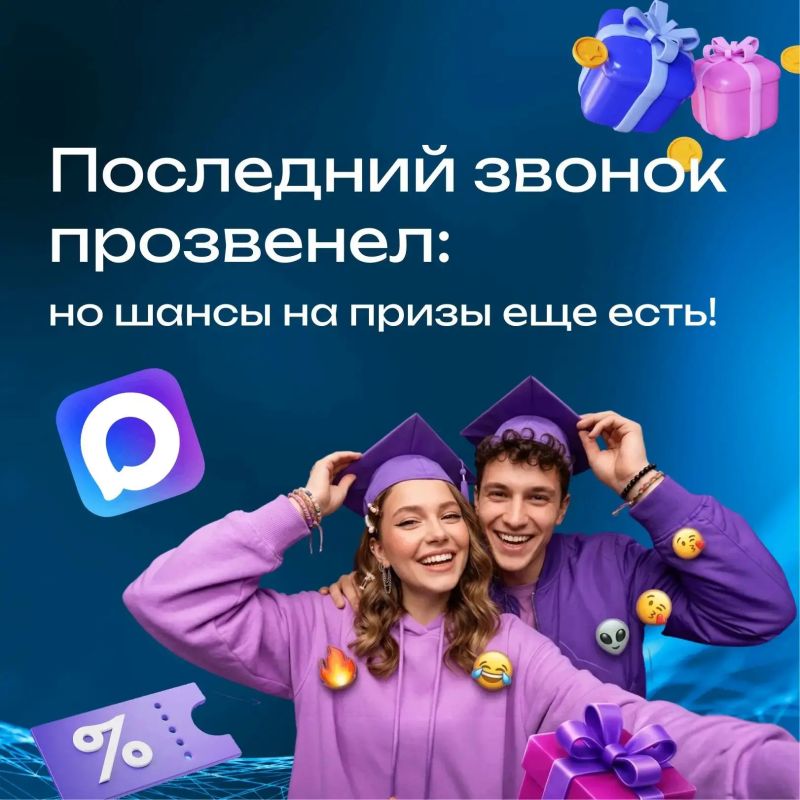 МАХ запустил недельный марафон подарков для выпускников – успейте присоединиться!