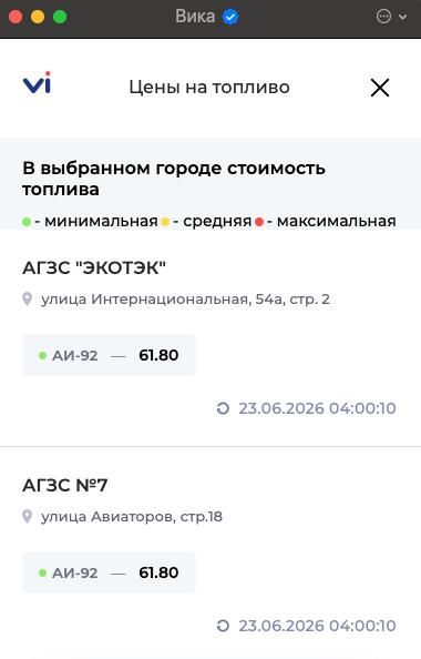 Вика подскажет актуальные цены на топливо на югорских заправках