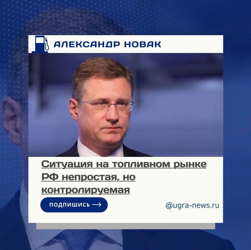 Ситуация на топливном рынке РФ непростая, но контролируемая, заявил вице-премьер Александр Новак