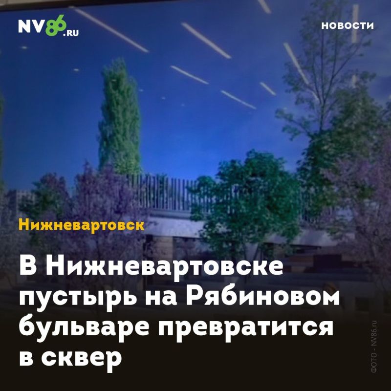 В Нижневартовске пустырь на Рябиновом бульваре превратится в сквер