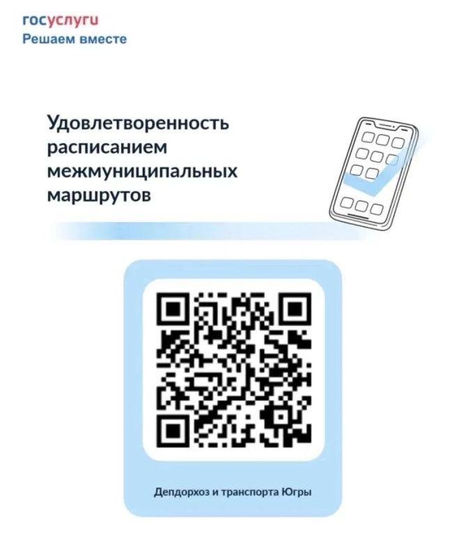 Департамент дорожного хозяйства и транспорта Югры приглашает Вас принять участие в серии опросов по удовлетворенности граждан межмуниципальными регулярными пассажирскими перевозками автомобильным транспортом