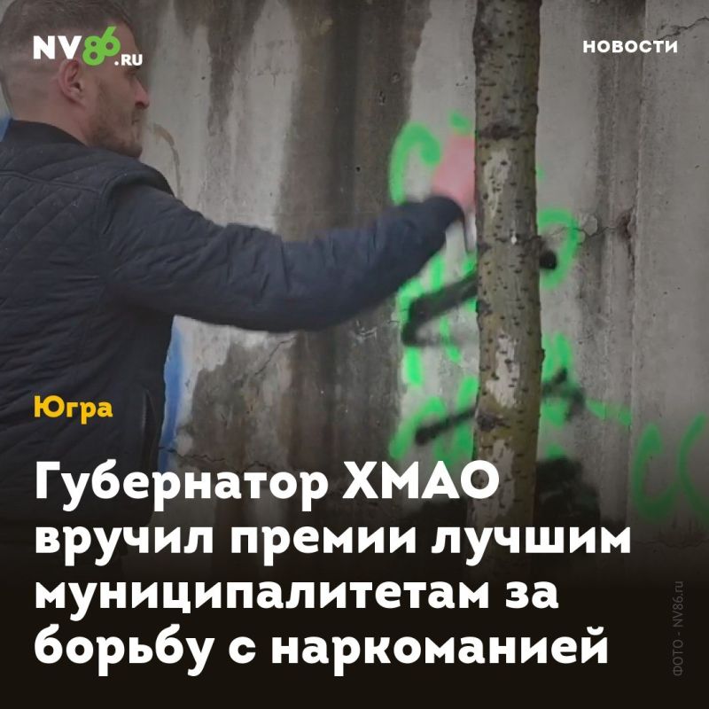 Губернатор ХМАО вручил премии лучшим муниципалитетам за борьбу с наркоманией