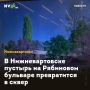В Нижневартовске пустырь на Рябиновом бульваре превратится в сквер