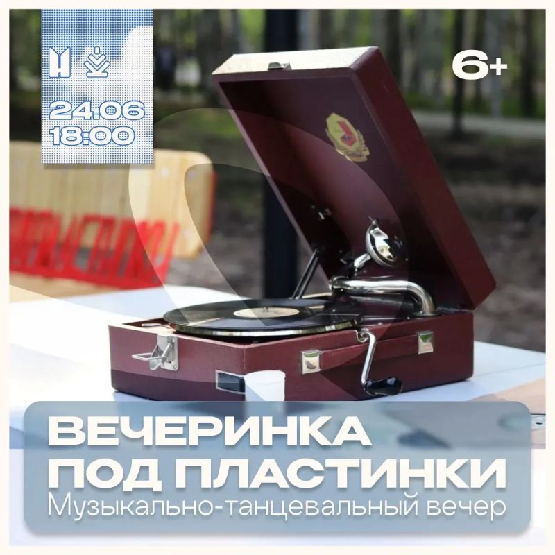 Сегодня, 24 июня, в парке Победы состоится музыкальнотанцевальный вечер «Вечеринка под пластинки»