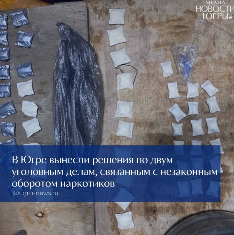 В Югре вынесли решения по двум уголовным делам, связанным с незаконным оборотом наркотиков