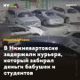 В Нижневартовске задержали курьера, который забирал деньги бабушек и студентов
