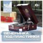 Сегодня, 24 июня, в парке Победы состоится музыкальнотанцевальный вечер «Вечеринка под пластинки»