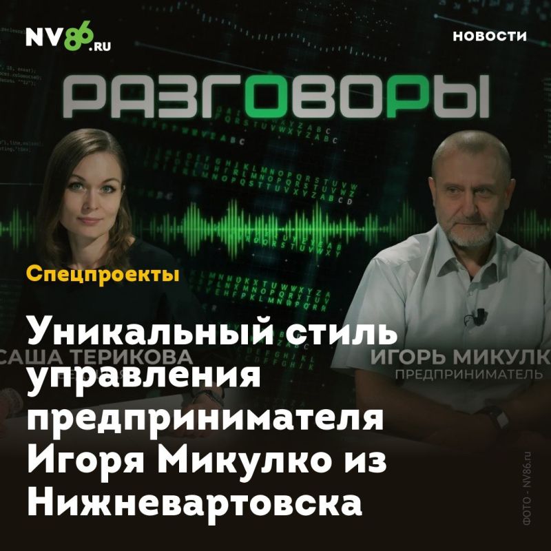 Уникальный стиль управления предпринимателя Игоря Микулко из Нижневартовска