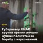 Губернатор ХМАО вручил премии лучшим муниципалитетам за борьбу с наркоманией