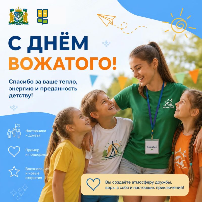 С Днём вожатого!. Сегодня мы поздравляем тех, кто делает детство ярче, а лето — по-настоящему незабываемым