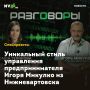 Уникальный стиль управления предпринимателя Игоря Микулко из Нижневартовска