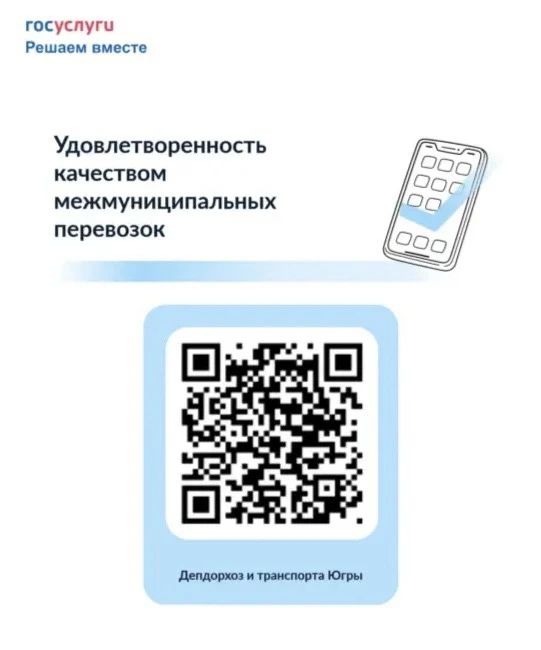 Департамент дорожного хозяйства и транспорта Югры приглашает Вас принять участие в серии опросов по удовлетворенности граждан межмуниципальными регулярными пассажирскими перевозками автомобильным транспортом Департамент дорожного хозяйства и транспорта Югры приглашает Вас принять участие в серии опросов по удовлетворенности граждан межмуниципальными регулярными пассажирскими перевозками автомобильным транспортом