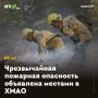 Чрезвычайная пожарная опасность объявлена местами в ХМАО