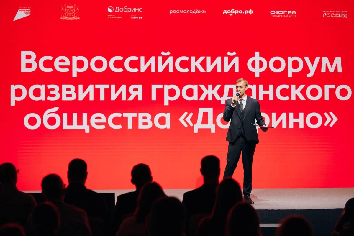 В Югре открылся всероссийский форум развития гражданского общества «Добрино» В Югре открылся всероссийский форум развития гражданского общества «Добрино»