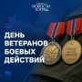 С Днём ветеранов боевых действий!