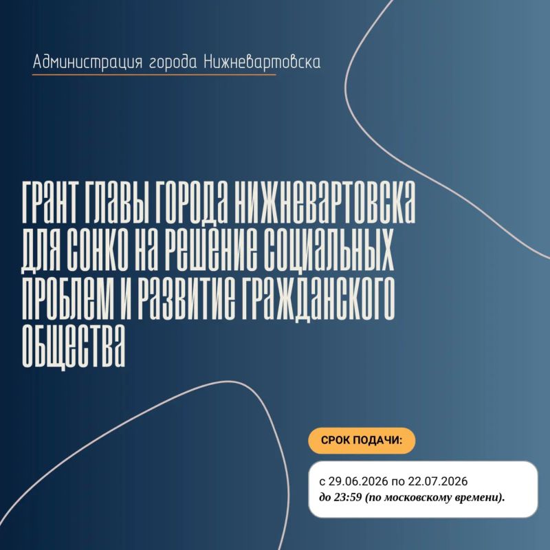 ГРАНТЫ ДЛЯ СОНКО. Принимаются заявки на участие в конкурсе на предоставление гранта главы города Нижневартовска социально ориентированным некоммерческим организациям, в том числе некоммерческим организациям, осуществляющим...