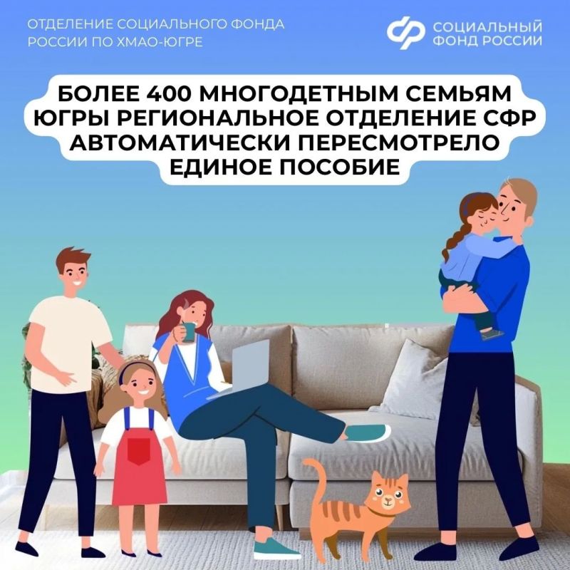 Отделение СФР по ХМАО-Югре автоматически назначило единое пособие для 469 многодетных семей с незначительным превышением дохода