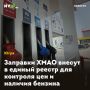 Заправки ХМАО внесут в единый реестр для контроля цен и наличия бензина