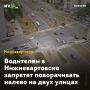 Водителям в Нижневартовске запретят поворачивать налево на двух улицах