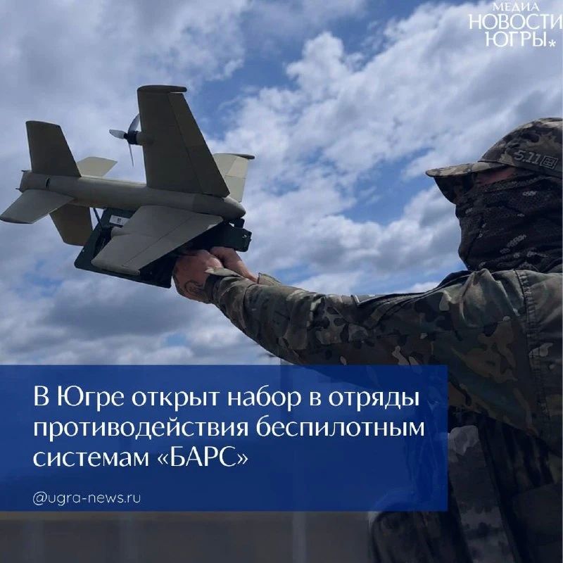 В Югре набирают в отряды «БАРС»: защита от беспилотников — на уровне региона