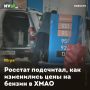 Росстат подсчитал, как изменились цены на бензин в ХМАО