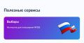 Вся информация о выборах доступна в личном кабинете Госуслуг