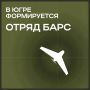 В Югре набирают в отряды «БАРС»: защита от беспилотников — на уровне региона
