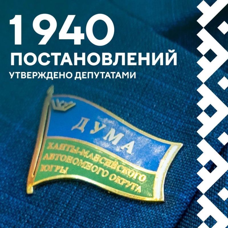 Седьмой созыв Думы Югры завершил свою работу Седьмой созыв Думы Югры завершил свою работу
