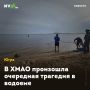 В ХМАО произошла очередная трагедия в водоеме