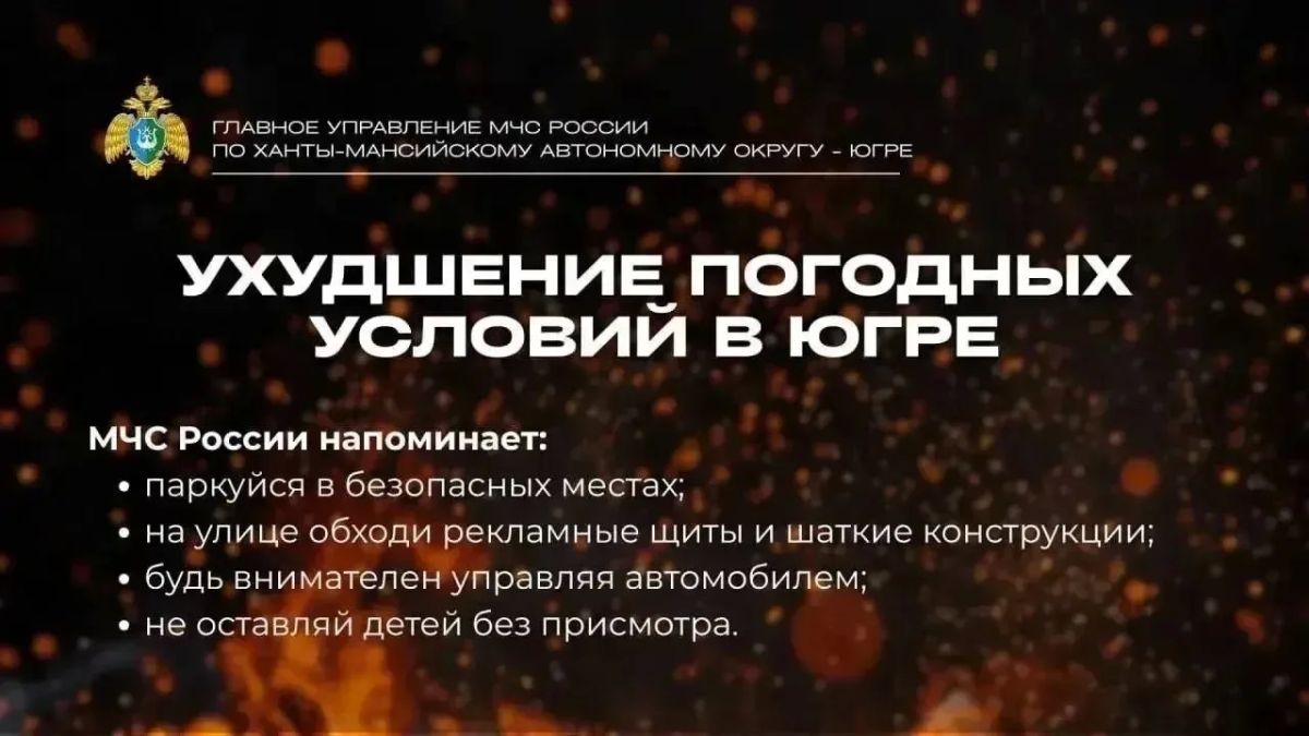 Ухудшение погодных условий в Югре