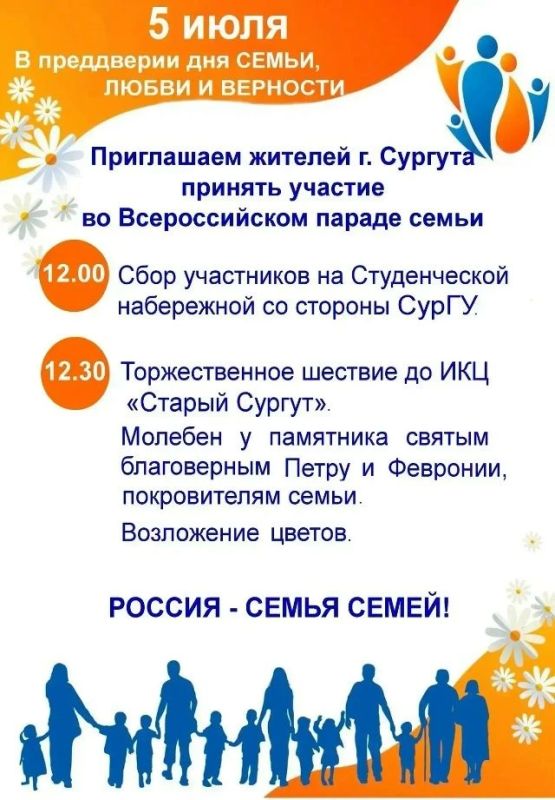 В преддверии праздника Дня Семьи, Любви и Верности 5 июля 2026 года состоится Всероссийский Парад Семьи