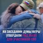 Дума Югры утвердила ряд льгот для участников специальной военной операции