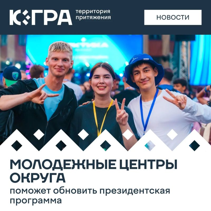 Югра вошла в число победителей президентской программы «Регион для молодых», которая реализуется по национальному проекту «Молодежь и дети»