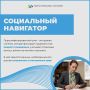 Продолжаем рубрику «Социальный навигатор»