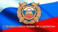 Уважаемые сотрудники и ветераны Госавтоинспекции!