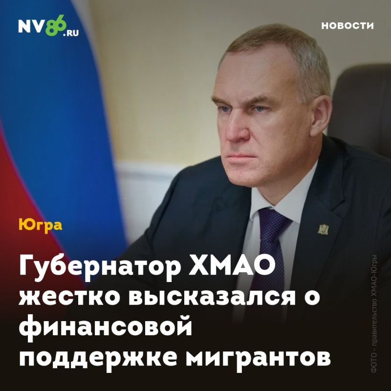 Губернатор ХМАО жестко высказался о финансовой поддержке мигрантов