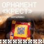 Какое значение имеет крест в северной культуре?