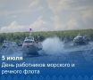 Приглашаем жителей и гостей города Ханты-Мансийска на праздничное мероприятие, посвященное Дню работников морского и речного флота